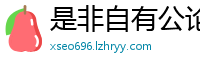 是非自有公论网